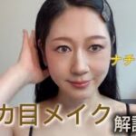 【ナチュラル盛り】シンプルにデカ目メイク💄