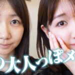 この夏おすすめ！崩れにくい大人っぽメイク