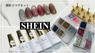 【SHEINネイル購入品】理想の微粒子マグネット＆フラッシュジェル見つけました☆