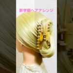 新学期ヘアアレンジ 大きめバンスクリップ 毛先綺麗にまとめ髪 Hair Clip Hairstyle Back To School Idol Hair#簡単ヘアアレンジ #ヘアクリップ #まとめ髪