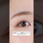 とにかく褒められる！アイシャドウを紹介するよん♡ #さゆりメイク#アイメイク