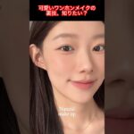 可愛いワンホンメイクで愛されナチュラル顔