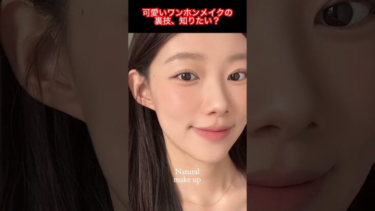 可愛いワンホンメイクで愛されナチュラル顔