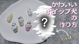 【ジェルで作る】かわいすぎ♡ホイップ犬ネイルの作り方🐶🎀