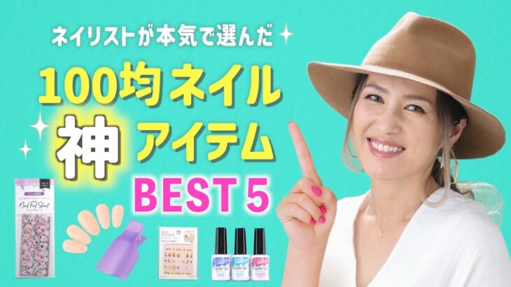 100均ネイルの神アイテムBEST5💅🏻ネイリストが本気で選んだ最強グッズ【ネイリストASKA】