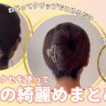 クリップとゴムでまとめ髪3選。accaのヘアアクセ使ってます。