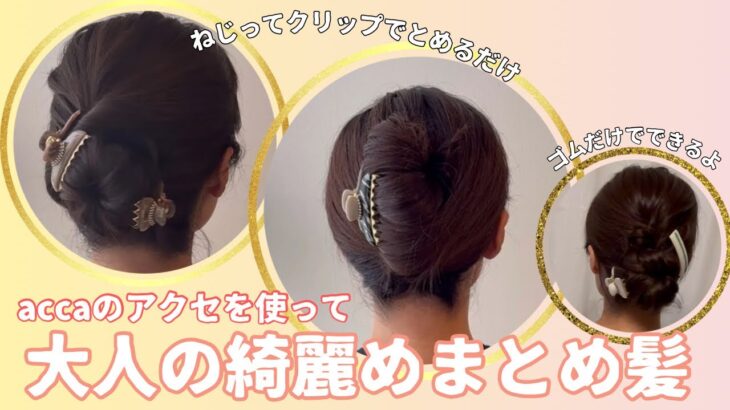 クリップとゴムでまとめ髪3選。accaのヘアアクセ使ってます。