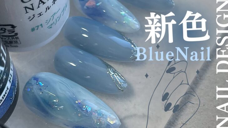 DAISOのグリッター使ったデザイン｜ブルーネイル可愛くて🩵