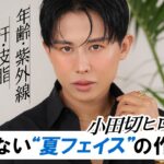 【2025夏メイク】皮脂・汗崩れにもバッチリ！小田切ヒロの崩れない透明肌と立体フェイスの作り方☀️情熱的なサマーメイクよ〜🧡🌴