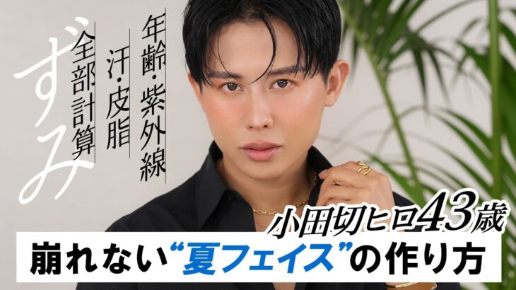 【2025夏メイク】皮脂・汗崩れにもバッチリ！小田切ヒロの崩れない透明肌と立体フェイスの作り方☀️情熱的なサマーメイクよ〜🧡🌴