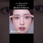 ノーズシャドウのハイライトの変わる入れ方はこれ #メイク #アイメイク #化粧動画 #メイク #アイメイク #化粧動画 #美容 #ナチュラルコスメだけでメイク #makeup