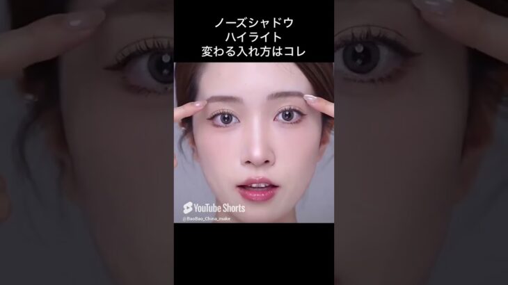 ノーズシャドウのハイライトの変わる入れ方はこれ #メイク #アイメイク #化粧動画 #メイク #アイメイク #化粧動画 #美容 #ナチュラルコスメだけでメイク #makeup