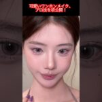 可愛いワンホンメイクで魅せるナチュラル肌