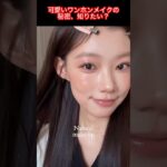 可愛いワンホンメイクでナチュラルモテ顔