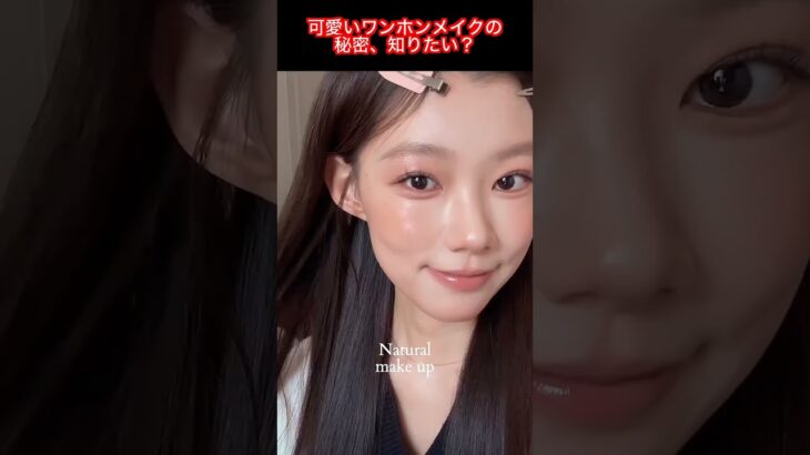 可愛いワンホンメイクでナチュラルモテ顔