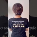 かんざし1本30秒まとめ髪。詳細はYouTube動画本編で。30 seconds easy updo with hair stick #ヘアアレンジ  #まとめ髪  #updo  #lowbun