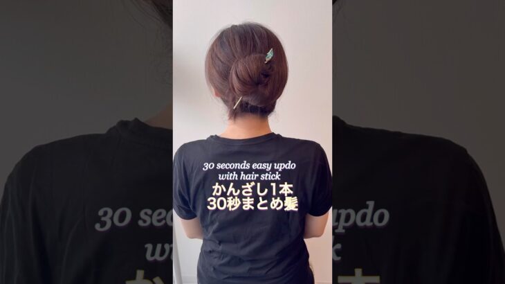 かんざし1本30秒まとめ髪。詳細はYouTube動画本編で。30 seconds easy updo with hair stick #ヘアアレンジ  #まとめ髪  #updo  #lowbun