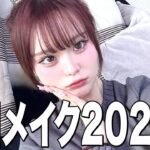 【過去イチ盛れる】さくらの2025年毎日メイク最新版💕