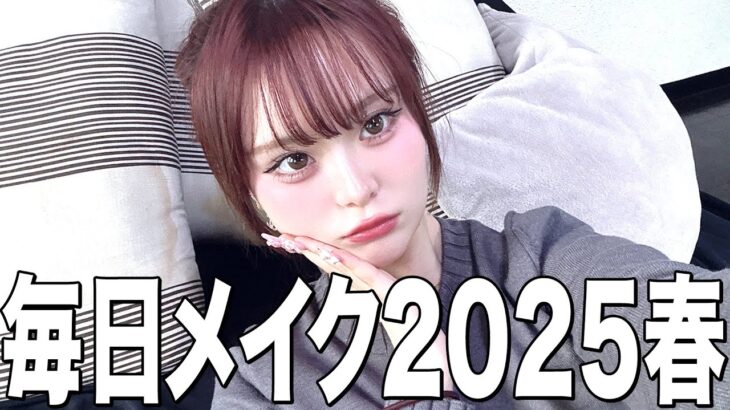 【過去イチ盛れる】さくらの2025年毎日メイク最新版💕