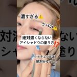 初心者さん向け簡単ナチュラルテクニック…⁉️🥹⁉️#shorts #メイク