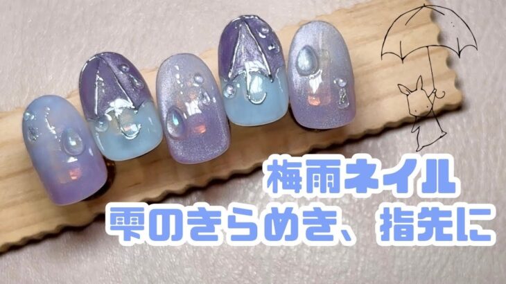 雨音を閉じこめたようなネイルデザイン｜傘と雫でつくる梅雨アート