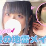 【爆メロ】可愛すぎない!?🩵夏のナチュラル地雷メイクがヤバすぎた🫣🫣