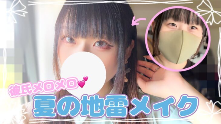 【爆メロ】可愛すぎない!?🩵夏のナチュラル地雷メイクがヤバすぎた🫣🫣