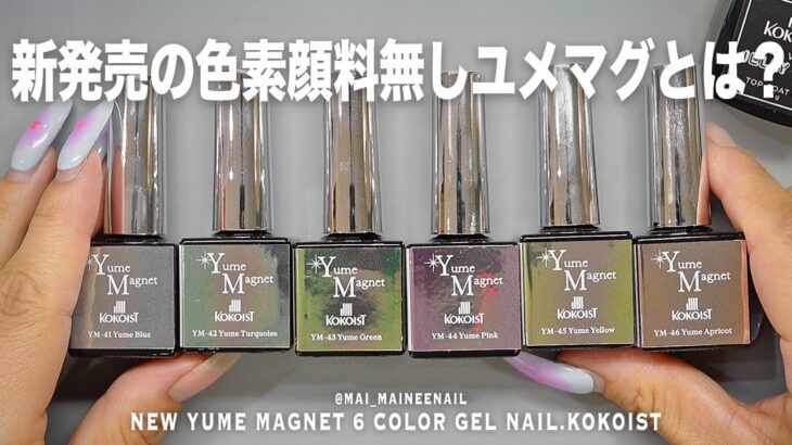 噂の気になる新発売ユメマグとは!? 色素顔料不使用の虜カラー６色全部塗ってみた。けどまさかマット最強て【マイニーネイル】