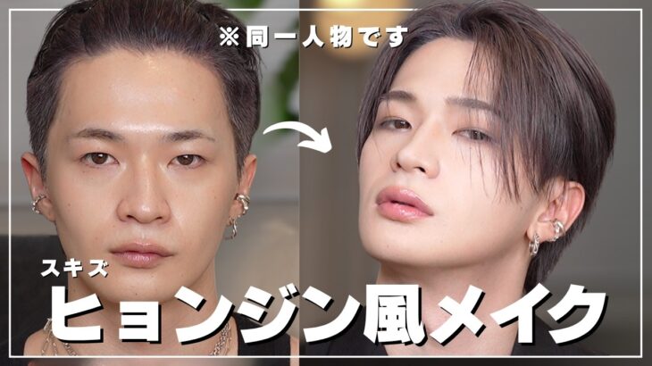 最新の美肌韓国メイク~ナチュラル意識~【メンズメイク】