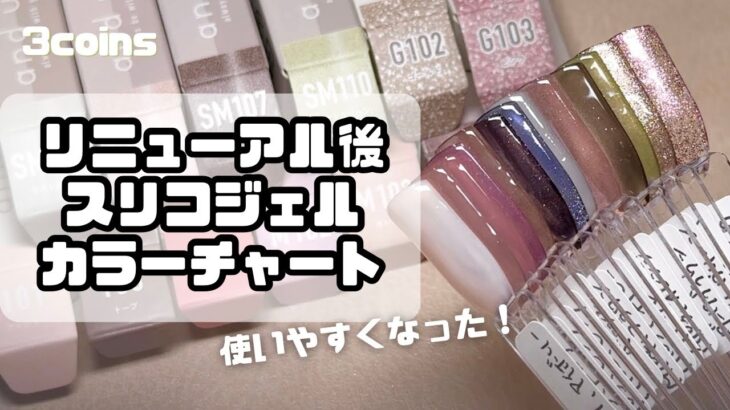 スリコジェルネイルのリニューアル後おすすめ13色カラーチャート【スリーコインズ/3coins/andus】