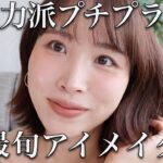【プチプラ縛り】薄い色を使うとスッピンぽくなる人必見！すぐ実践できる今っぽナチュラルメイクの極意♡