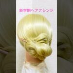 新学期ヘアアレンジ スクール 夏のまとめ髪 School Hairstyle Back To School Idol Hair#簡単ヘアアレンジ #ヘアクリップ #shorts #short