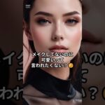 え、すっぴん？って言われるナチュラル美人メイク3選 #ナチュラルメイク #すっぴん風メイク #垢抜けメイク