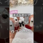 【100均で作る！】ネイルチップが可愛すぎた♡ #セルフジェルネイル #100均ネイル #ネイルチップ
