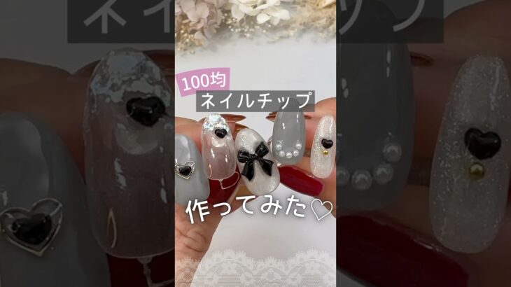 【100均で作る！】ネイルチップが可愛すぎた♡ #セルフジェルネイル #100均ネイル #ネイルチップ