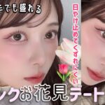 【ツヤ肌でも小顔に見せる】淡いピンクが映えるお花見デートメイク🌸日やけ止めでくずれにくく仕上げる！