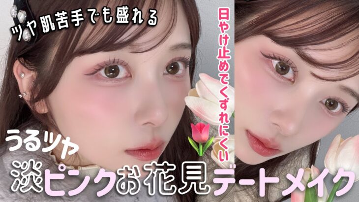 【ツヤ肌でも小顔に見せる】淡いピンクが映えるお花見デートメイク🌸日やけ止めでくずれにくく仕上げる！