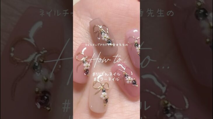 【アート編#6】#リボンネイル #ミラーネイル #ネイル #お花ネイル #ネイルチップ #ハンドメイド #ネイルチップアカデミー #nails #ジェルネイル #ジェル #ネイルの学校
