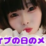 【メイク動画】ライブの日の朝 “ナチュラル地雷メイク”　＃地雷メイク ＃アイドル