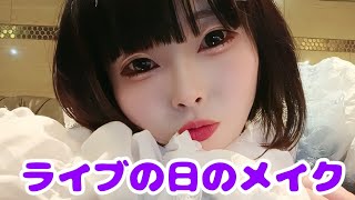 【メイク動画】ライブの日の朝 “ナチュラル地雷メイク”　＃地雷メイク ＃アイドル