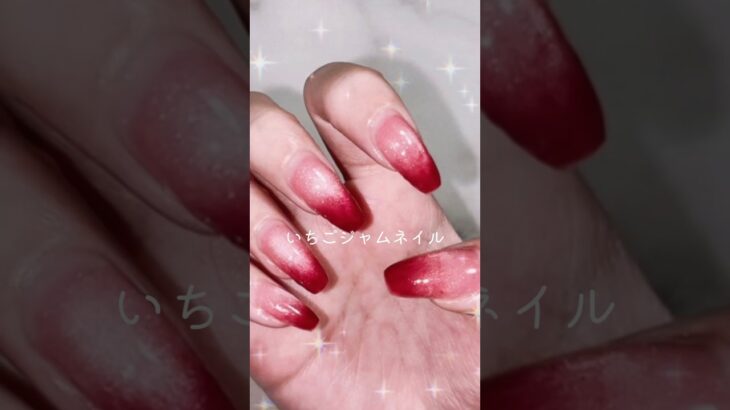いちごジャムネイル🍓❤️ #セルフネイル #ネイルデザイン #ジェルネイル #独学ネイル #グラデーションネイル #赤ネイル #いちごネイル #マグネットネイル #ネイル #nail #네일 #美甲