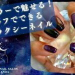 深みカラーで魅せる！セルフでできるギャラクシーネイル💎【セルフネイル】