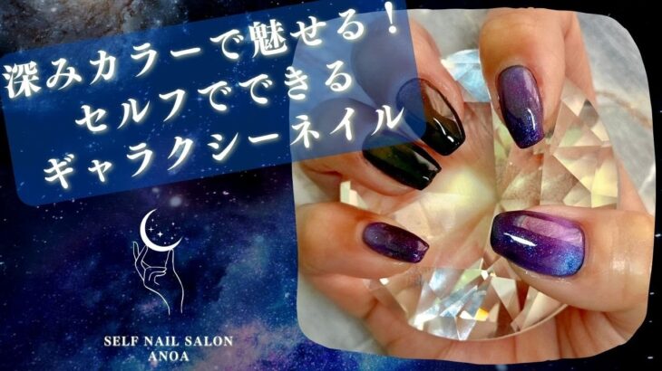 深みカラーで魅せる！セルフでできるギャラクシーネイル💎【セルフネイル】