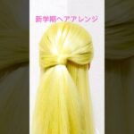 新学期ヘアアレンジ アイドル ヘア〜ハーフアップ〜 ゴム隠し IDOL HAIR〜Half Updo〜#簡単ヘアアレンジ #ハーフアップ #halfup #まとめ髪 #shorts #short