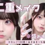 【かわいさ100倍❣️】奥二重できゅるん*.+ﾟになりたい！盛れすぎ注意なピンクメイク🎀♡