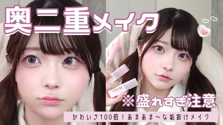 【かわいさ100倍❣️】奥二重できゅるん*.+ﾟになりたい！盛れすぎ注意なピンクメイク🎀♡