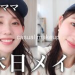 【30代ママの休日メイク】紫外線/テカリ対策！公園や旅行などアクティブに動く休日の毎日メイク