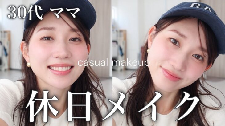 【30代ママの休日メイク】紫外線/テカリ対策！公園や旅行などアクティブに動く休日の毎日メイク