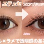 【梅雨メイク】ナチュラル派必見！コーラル×ラメで涼しげな目元に🫧