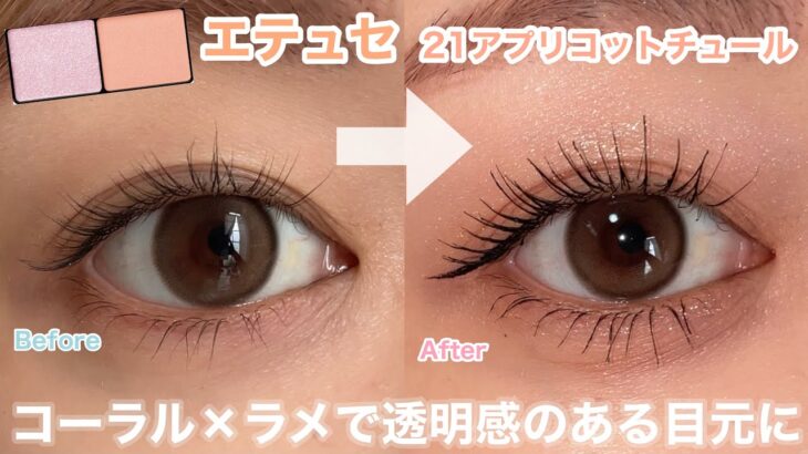【梅雨メイク】ナチュラル派必見！コーラル×ラメで涼しげな目元に🫧